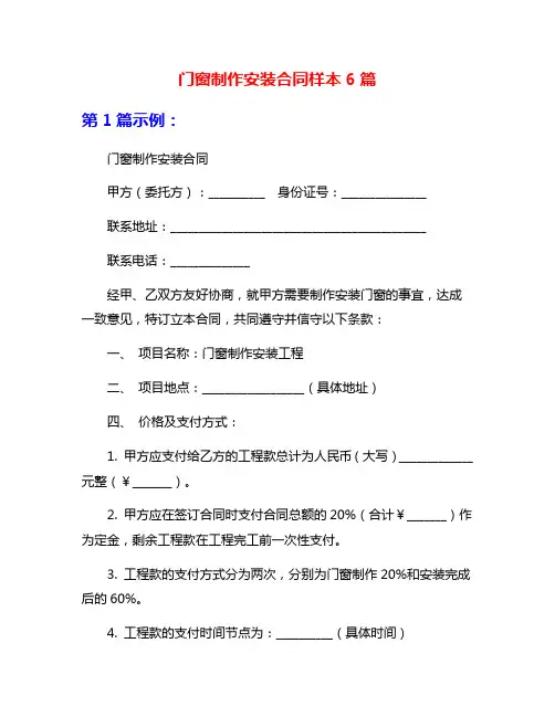 门窗制作安装合同样本6篇