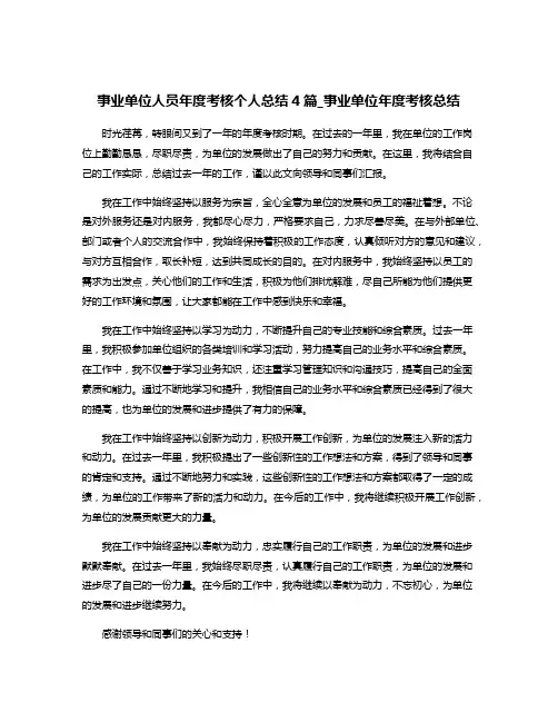 事业单位人员年度考核个人总结4篇_事业单位年度考核总结