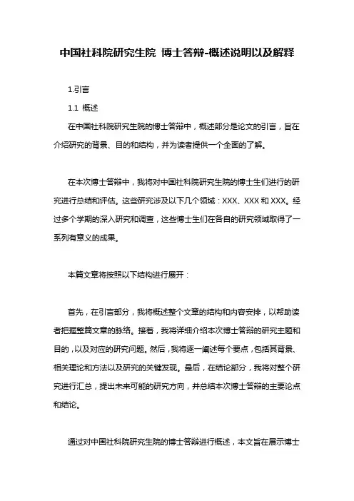 中国社科院研究生院 博士答辩-概述说明以及解释