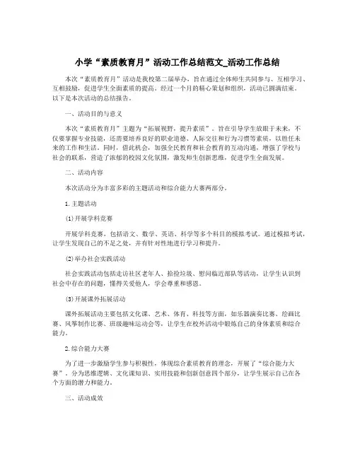 小学“素质教育月”活动工作总结范文_活动工作总结