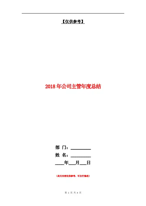 2018年公司主管年度总结【最新版】