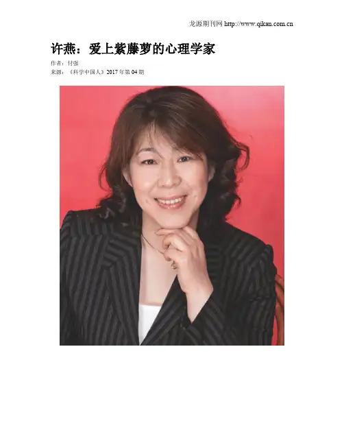 许燕：爱上紫藤萝的心理学家
