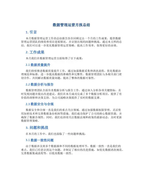 数据管理运营月报总结范文