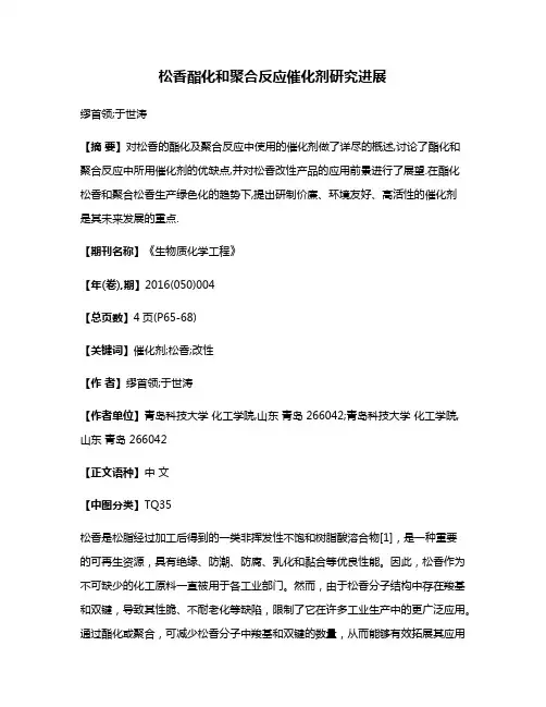 松香酯化和聚合反应催化剂研究进展