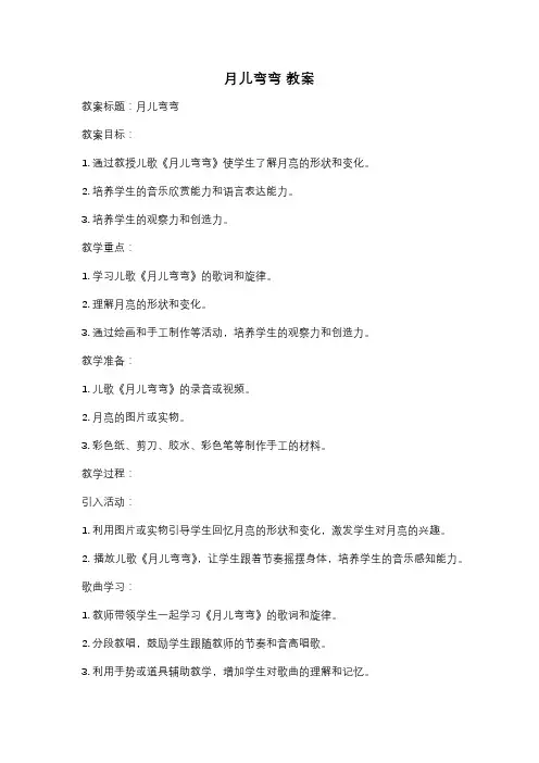 月儿弯弯 教案