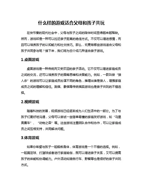 什么样的游戏适合父母和孩子共玩