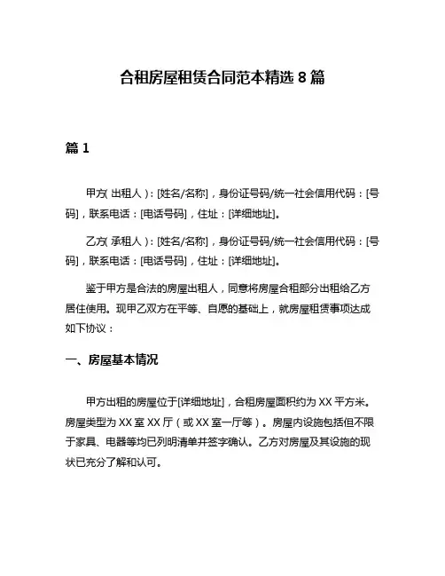 合租房屋租赁合同范本精选8篇