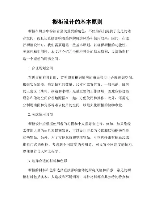 橱柜设计的基本原则