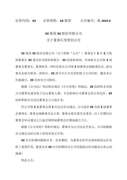 XX集团XX股份有限公司关于董事长变更的公告