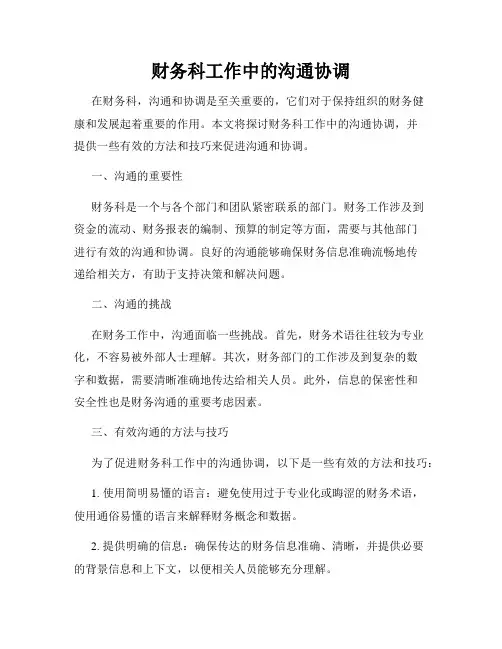 财务科工作中的沟通协调