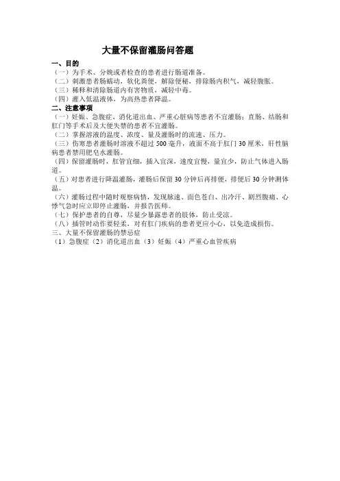 大量不保留灌肠问答题