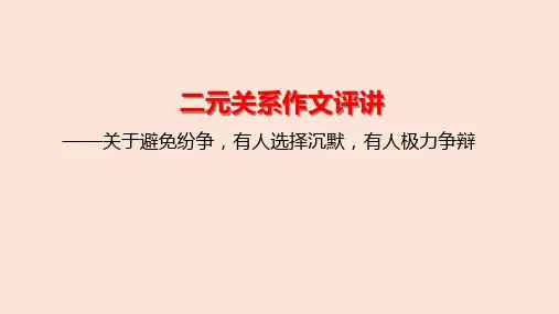 关于沉默与争辩课件2025届高考二元关系作文评讲