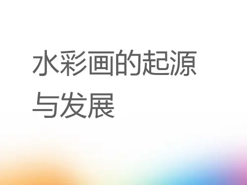 水彩画的起源与发展