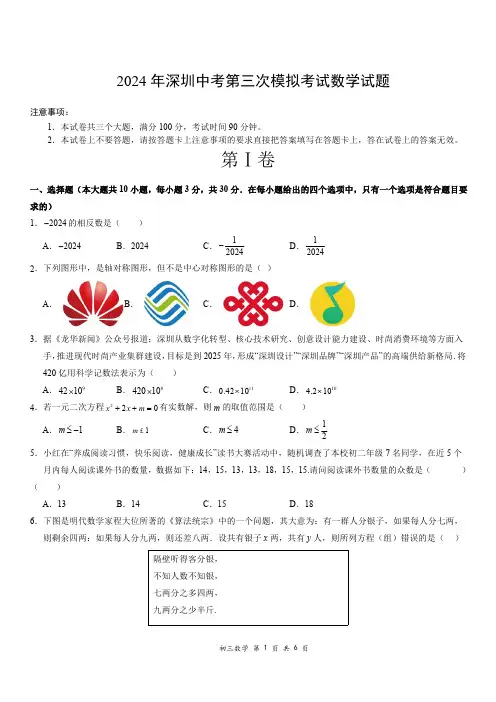 2024年深圳中考第三次模拟考试数学试题与答案