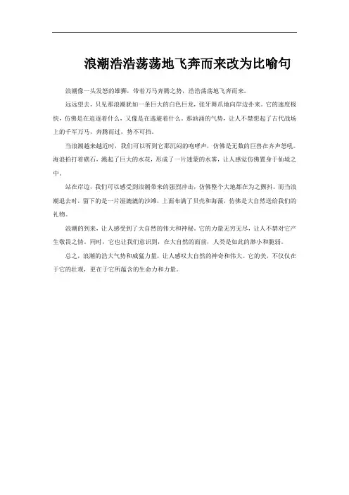 浪潮浩浩荡荡地飞奔而来改为比喻句