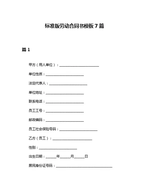 标准版劳动合同书模板7篇