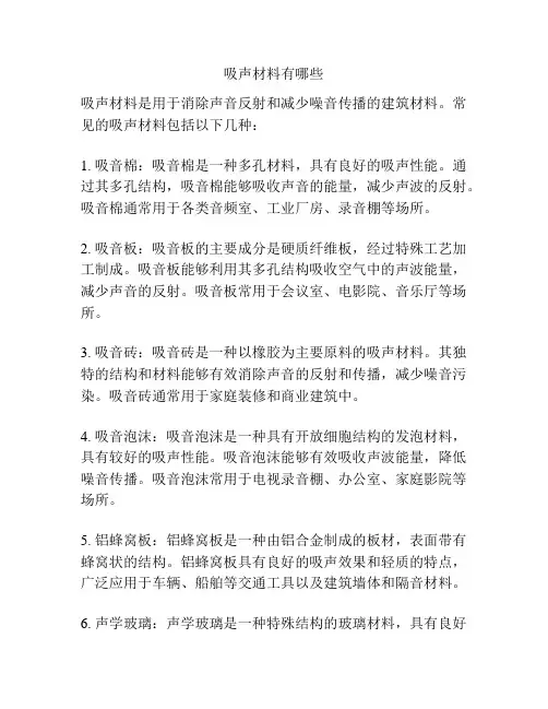 吸声材料有哪些