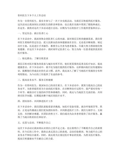 骨科医生下乡个人工作总结