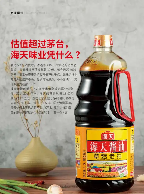 估值超过茅台,海天味业凭什么