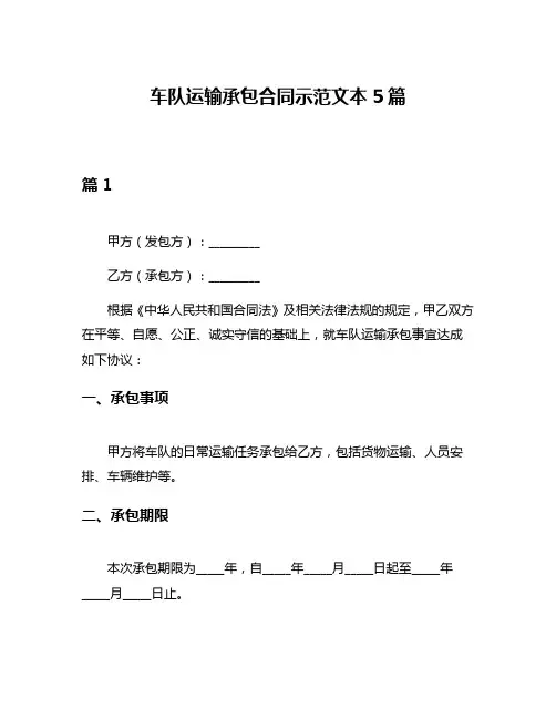 车队运输承包合同示范文本5篇