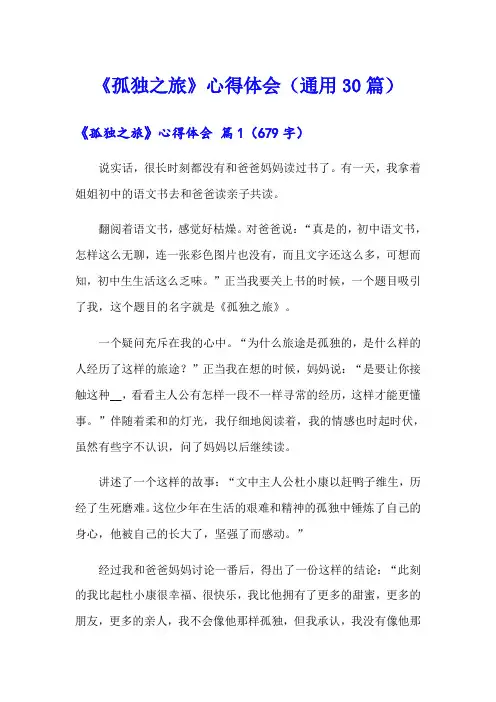 《孤独之旅》心得体会(通用30篇)