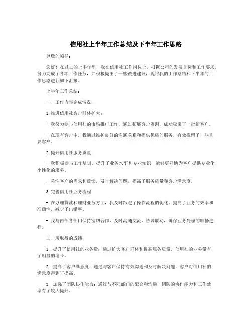 信用社上半年工作总结及下半年工作思路