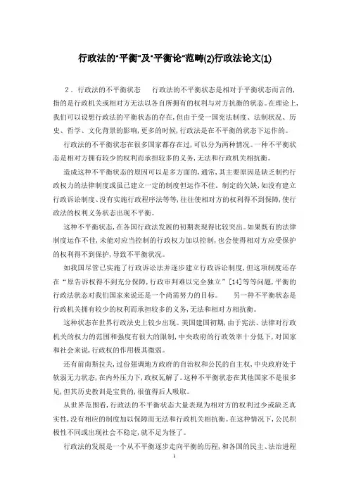行政法的“平衡”及“平衡论”范畴(2)行政法论文(1)
