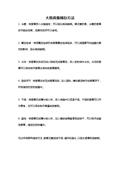 大批香蕉储存方法