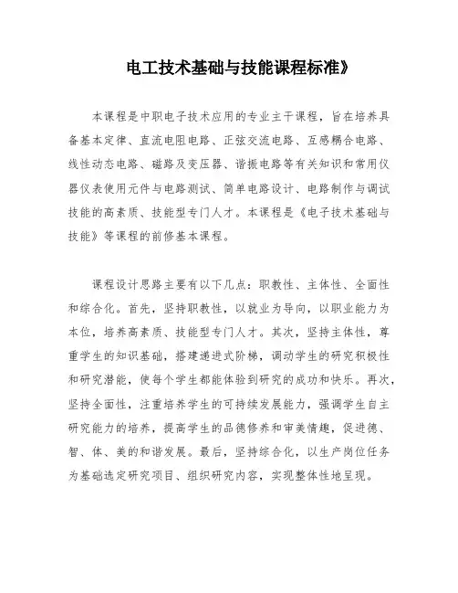 电工技术基础与技能课程标准》