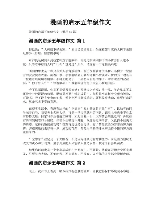 漫画的启示五年级作文