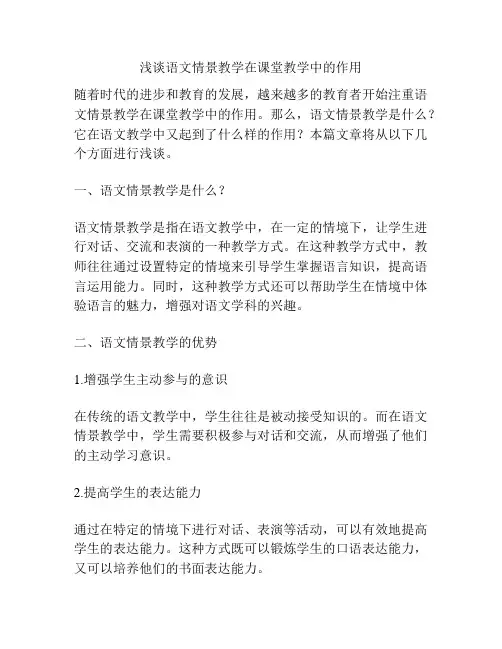 浅谈语文情景教学在课堂教学中的作用