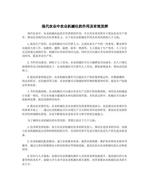 现代农业中农业机械化的作用及有效发挥