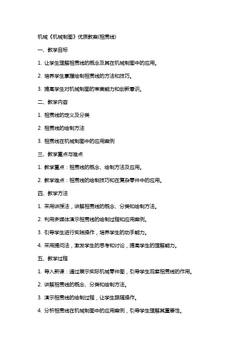 机械《机械制图》教案(相贯线)