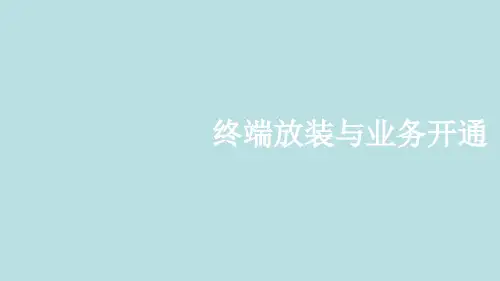 xx电信公司星级培训课件1-3-终端放装与业务开通★