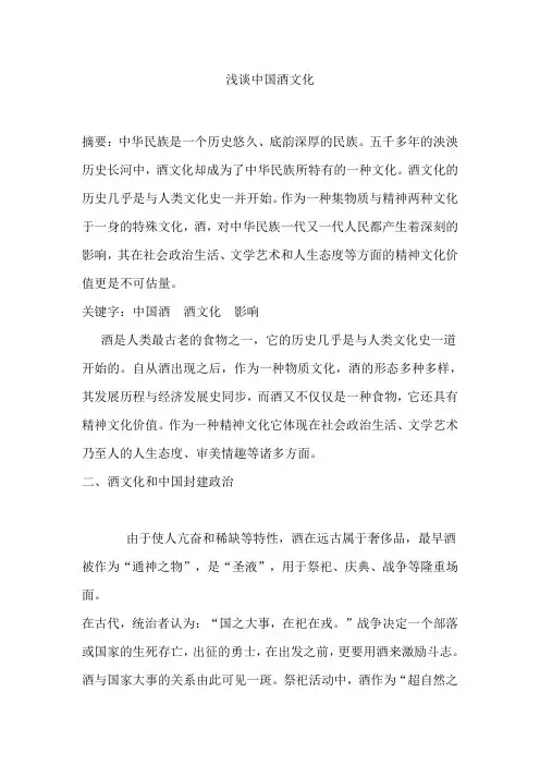 浅谈中国酒文化.doc