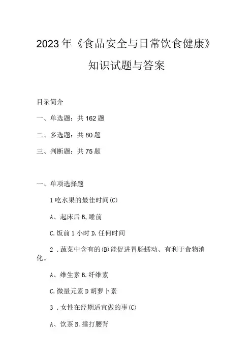 2023年《食品安全与日常饮食健康》知识试题与答案