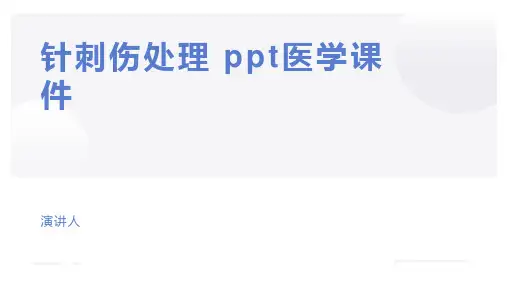 针刺伤处理 ppt医学课件
