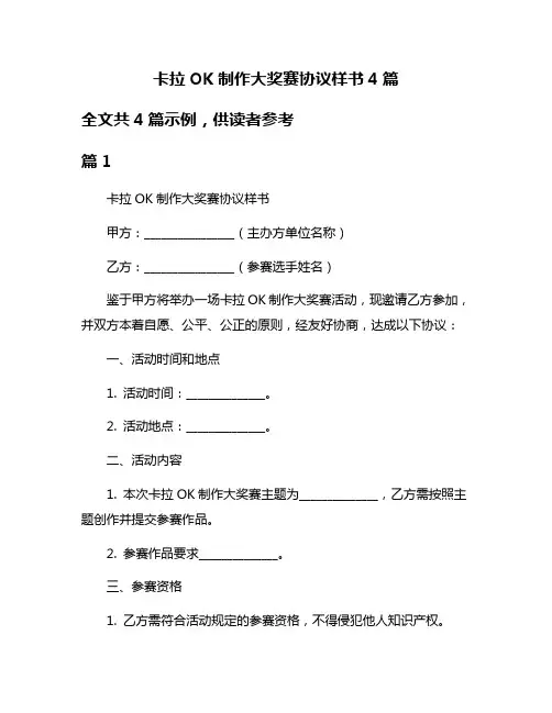 卡拉OK制作大奖赛协议样书4篇