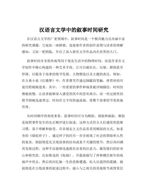 汉语言文学中的叙事时间研究