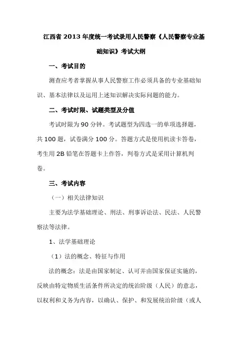 人民警察专业基础知识考试大纲