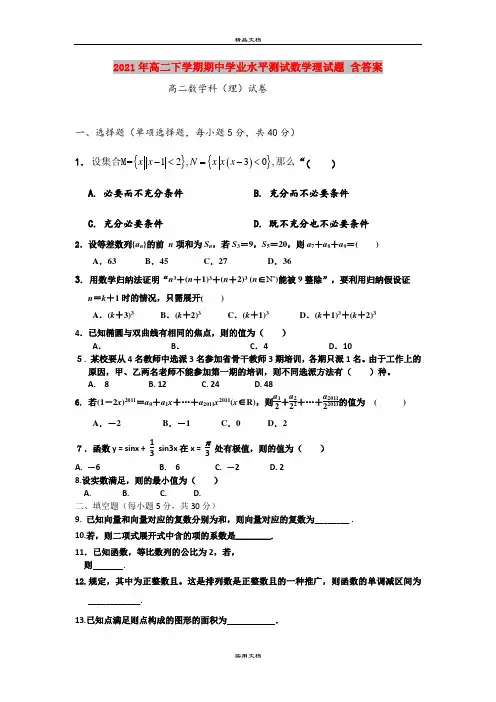 2021年高二下学期期中学业水平测试数学理试题 含答案