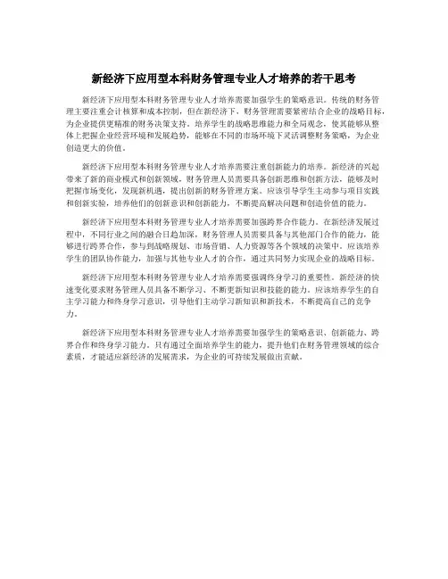 新经济下应用型本科财务管理专业人才培养的若干思考