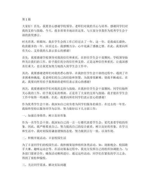 获奖感言优秀学生会干部(3篇)