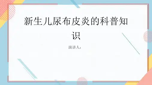 新生儿尿布皮炎的科普知识