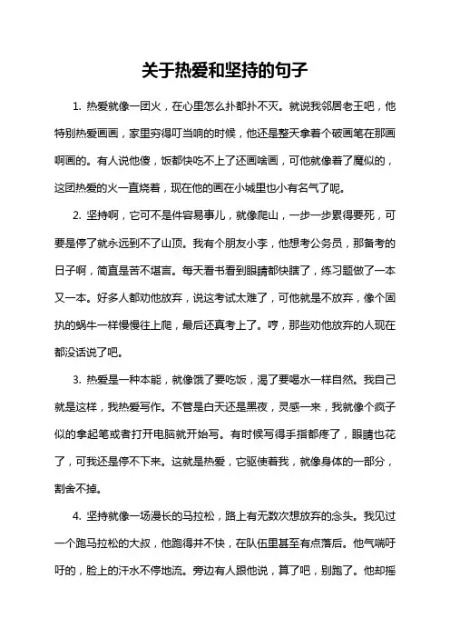关于热爱和坚持的句子