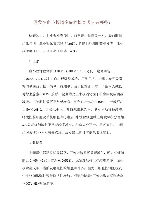 原发性血小板增多症的检查项目有哪些？