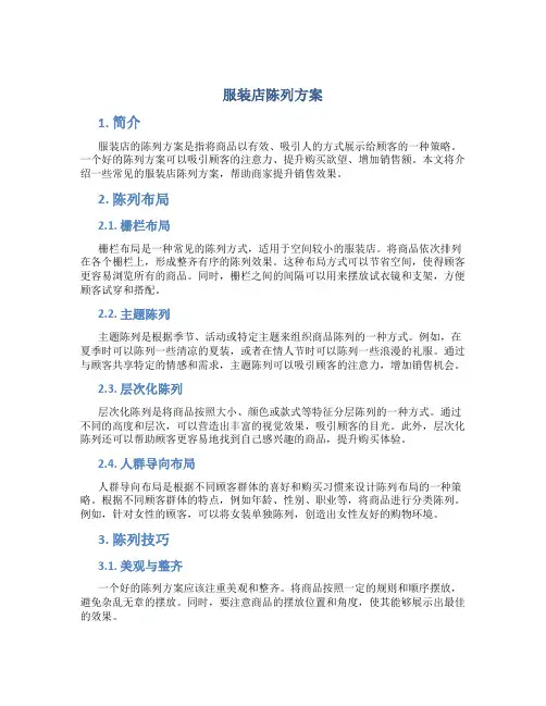 服装店陈列方案