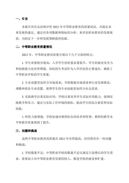 2024年度中等职业教育质量年度报告