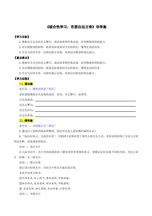 综合性学习有朋自远方来(导学案)七年级语文上册