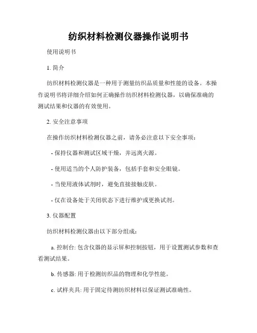 纺织材料检测仪器操作说明书